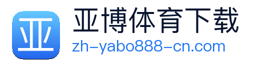 亚博体育下载 Logo